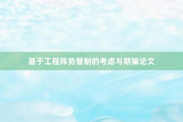 基于工程阵势管制的考虑与期骗论文