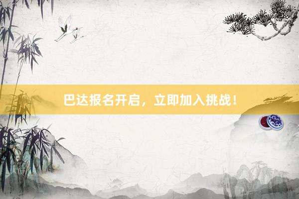 巴达报名开启，立即加入挑战！
