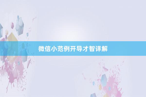微信小范例开导才智详解
