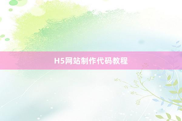 H5网站制作代码教程