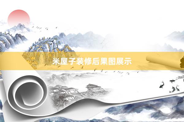 米屋子装修后果图展示