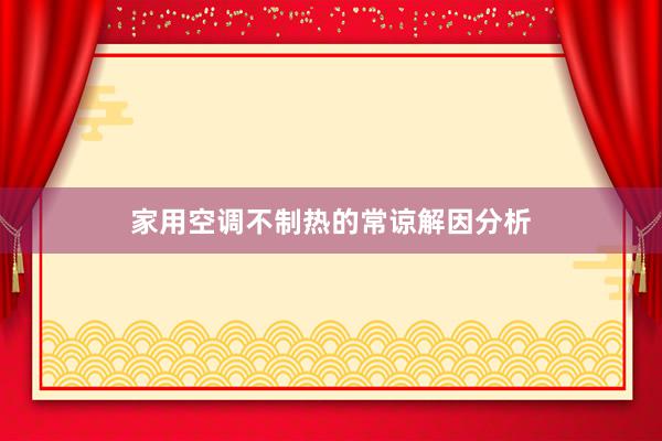 家用空调不制热的常谅解因分析