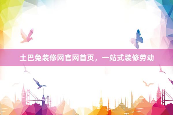土巴兔装修网官网首页，一站式装修劳动