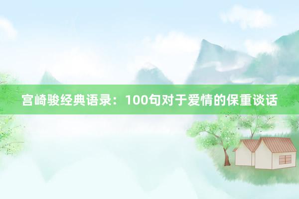宫崎骏经典语录：100句对于爱情的保重谈话