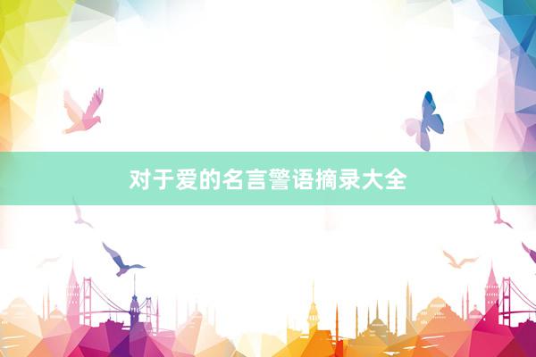 对于爱的名言警语摘录大全