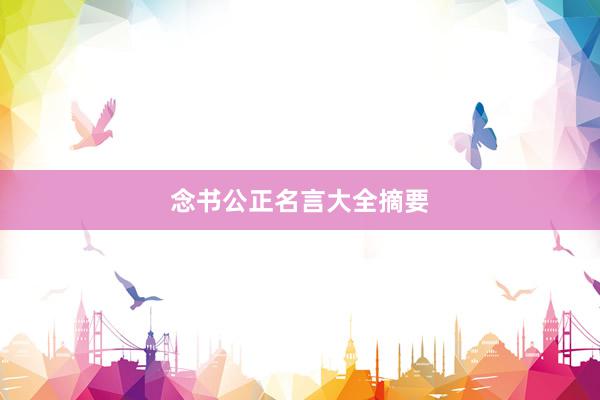 念书公正名言大全摘要